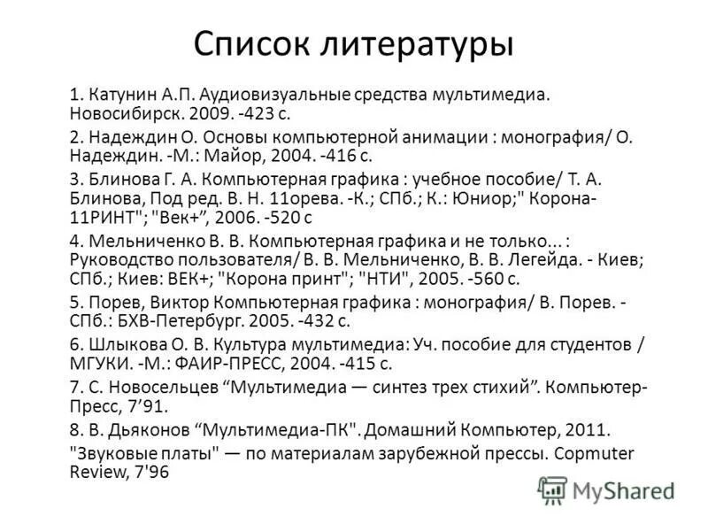 Как оформить монографию в списке литературы. Как оформить монографию в списке литературы