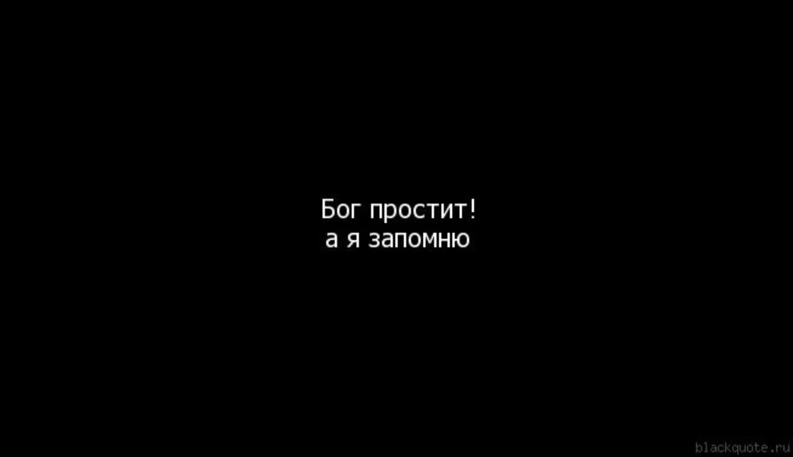 Забыть волновать. Бог простит. Бог все простит. Бог простит а я не прощу. Бог простит и я прощаю.