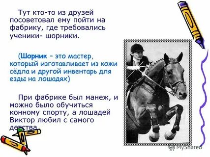 Словосочетание со словом шорник