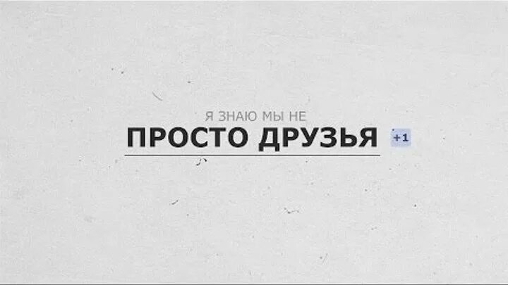 Просто друг. Просто. Просто друзья Карташов текст. Просто друг песня.