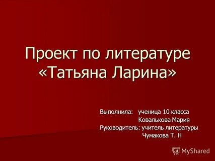 Проекты по литературе 10