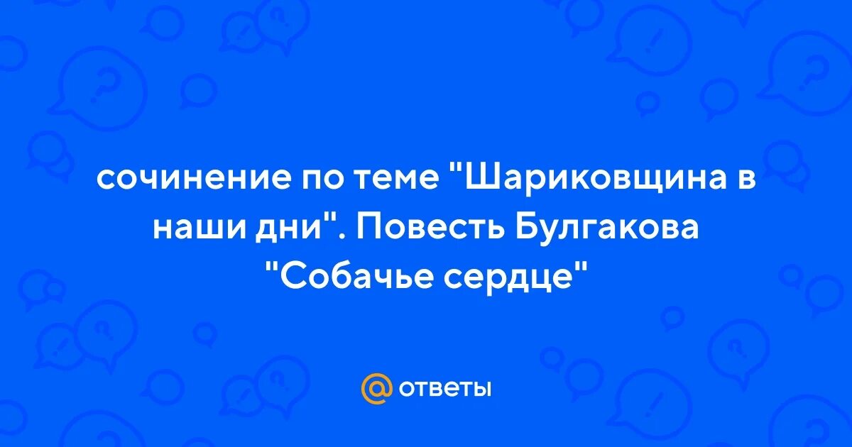 Почему образ шарикова связывают с понятием шариковщина