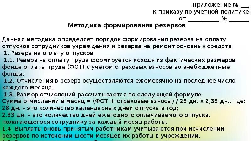 Приказ на резерв отпусков. Резерв на оплату отпусков в учетной политике. Резерв отпусков в учетной политике пример. Приказ о создании резерва отпусков образец.