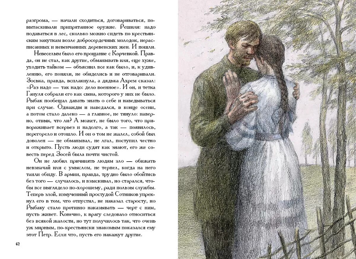 Сотников суть произведения. Василь Быков Сотников иллюстрации. Василь Быков: Сотников. Круглянский мост. Иллюстрации к повести Быкова Сотников. Василь Быков Круглянский мост.