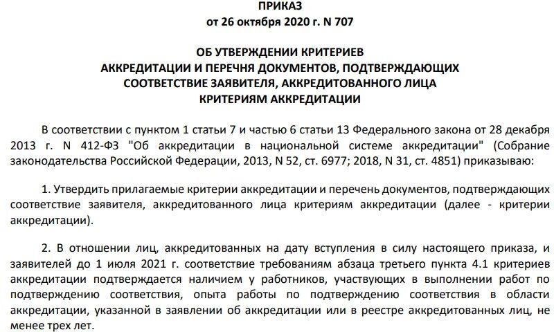 Приказ 707 Минэкономразвития. Приказ 707 критерии аккредитации. Критерии аккредитации 2021. Приказ 707 критерии аккредитации от 26.10.2020.