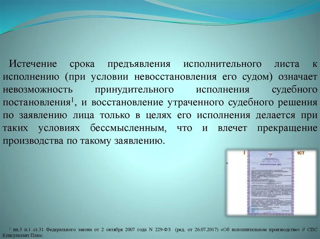 Судебный исполнительный лист срок исполнения. Восстановление утраченного исполнительного производства. Предъявление исполнительного листа к исполнению. Восстановление срока для предъявления исполнительного листа. Восстановление утраченного судебного производства.