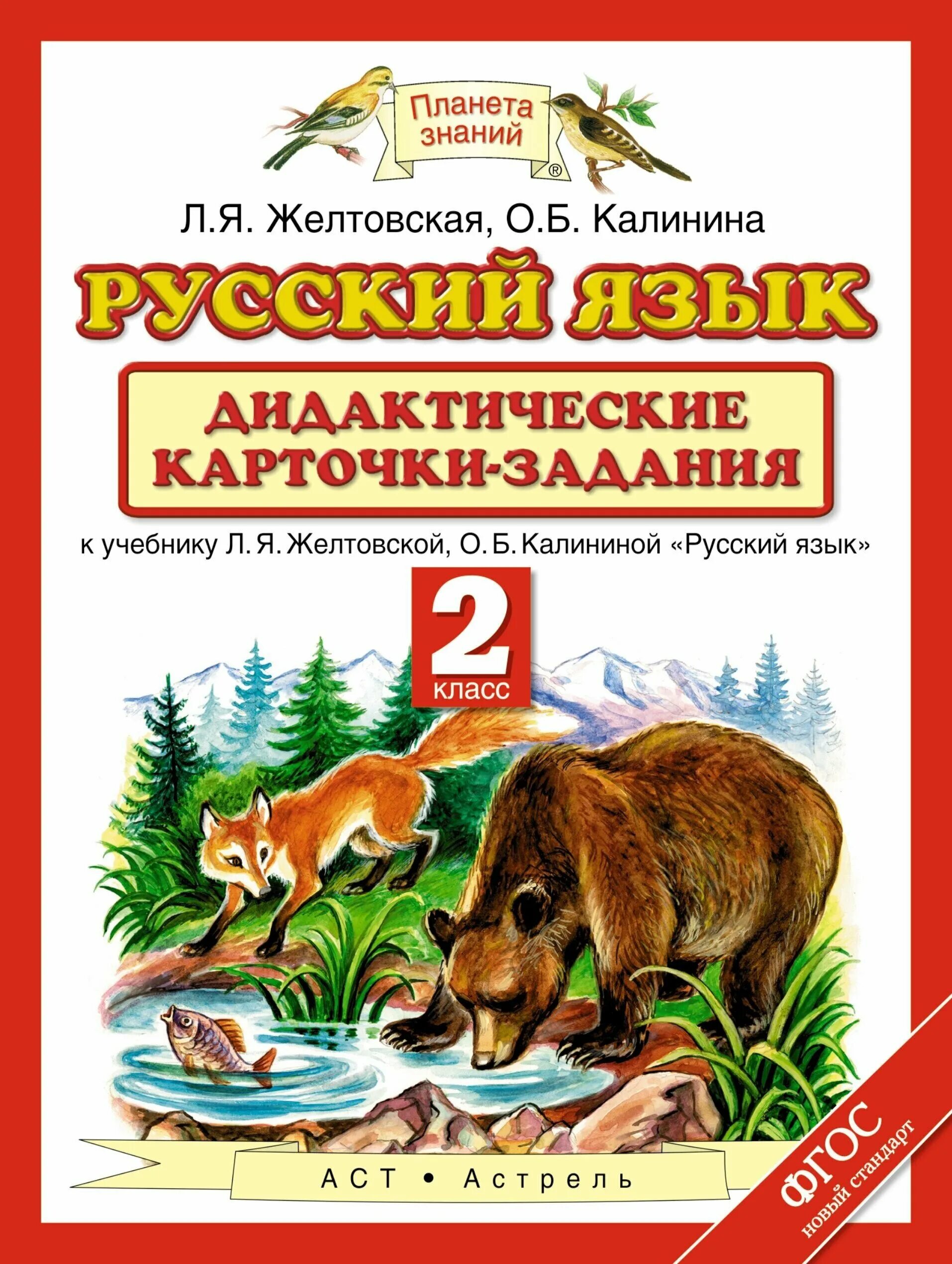 Второй класс русский карточки. Планета знаний русский язык. УМК Планета знаний русский язык. Дидактические материалы Планета знаний. Дидактические карточки по русскому языку.