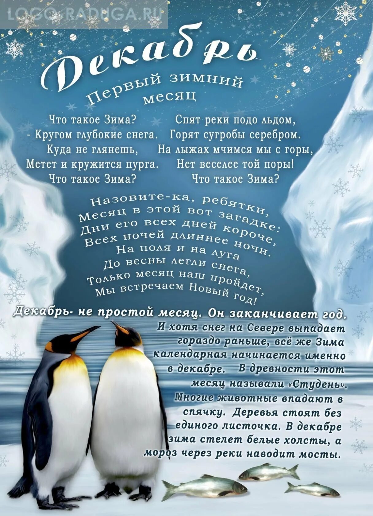 Зимние месяцы. Стих про месяц декабрь. Декабрь картинки со стихами. Стихи про зимние месяцы. Описание декабря месяца