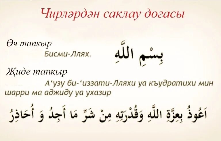 Дога ураза вакытында авыз ачканда. Догасы. Салават на татарском языке. Юл догасы текст на арабском. Салават дога на татарском.