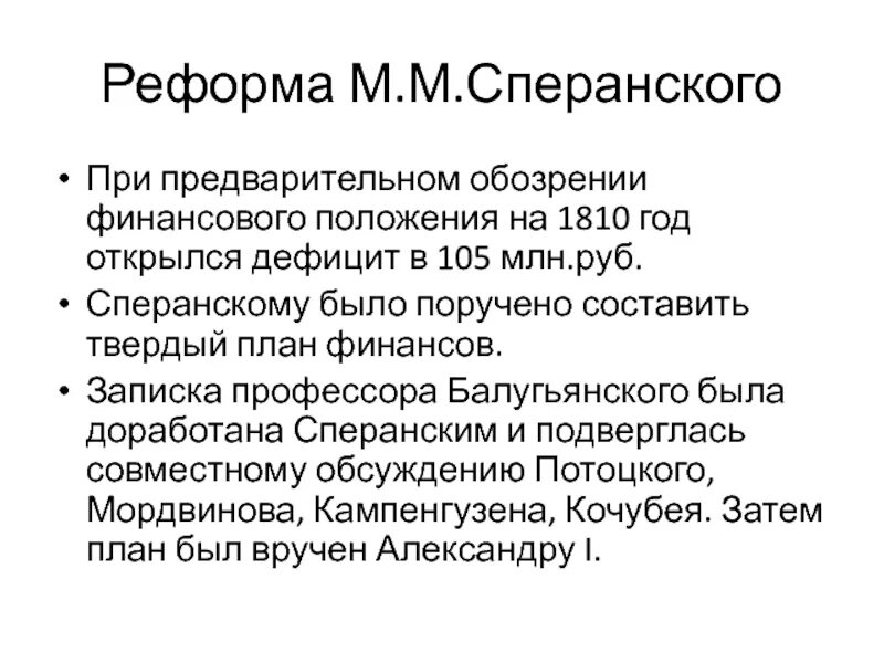 План финансов Сперанского 1810. Реформы финансов м.м.Сперанского.. Финансовая реформа Сперанского кратко. План финансов Сперанского. Реформы сперанского результаты