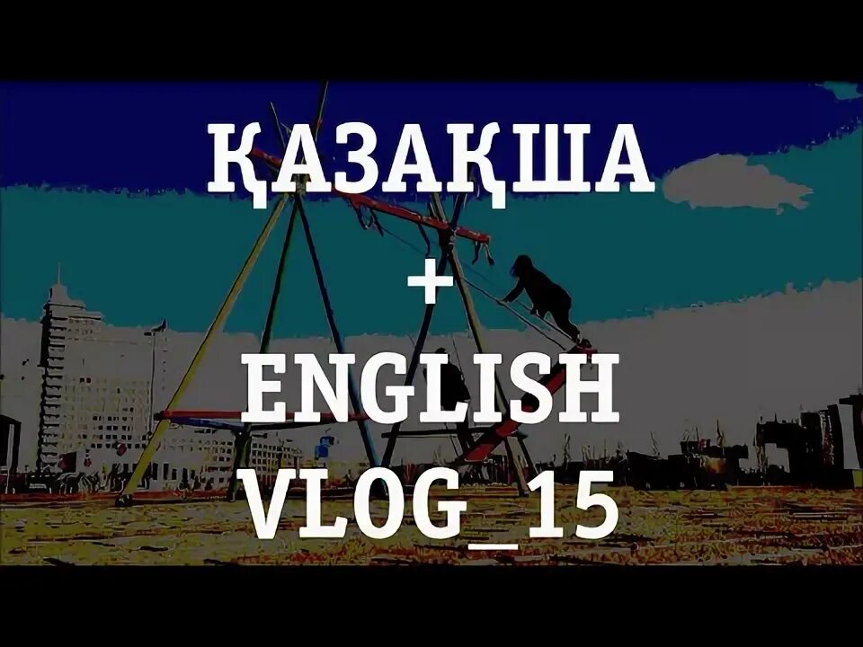 Қазақша английский. Казахстанский словарь. Казах на английском. Қазақша английский. Курсы английского реклама.