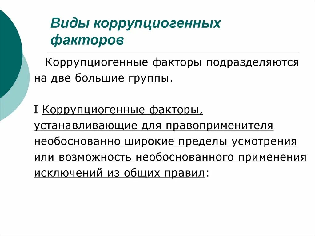 Нормативные факторы развития. Коррупциогенные факторы. Коррупциогенные факты это. Виды коррупциогенных факторов. Коррупциогенные факторы в НПА.