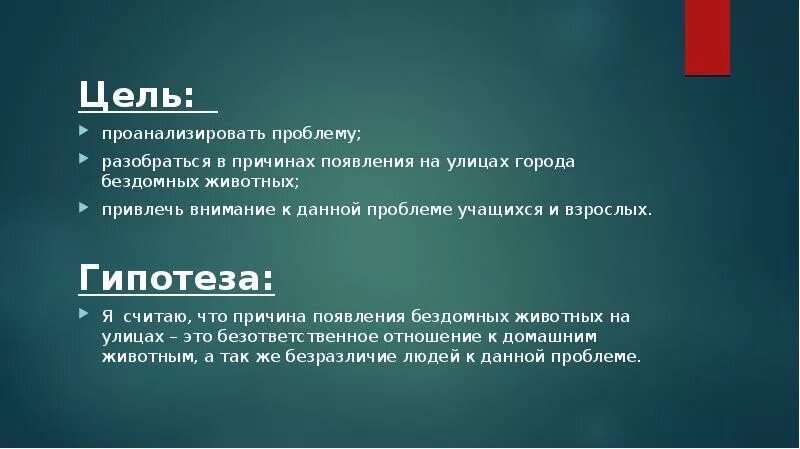 Цель про животных. Цель проекта проблема бездомных животных. Цель проекта бездомные животные. Бездомные животные цели и задачи проекта. Цель проекта помощь бездомным животным.