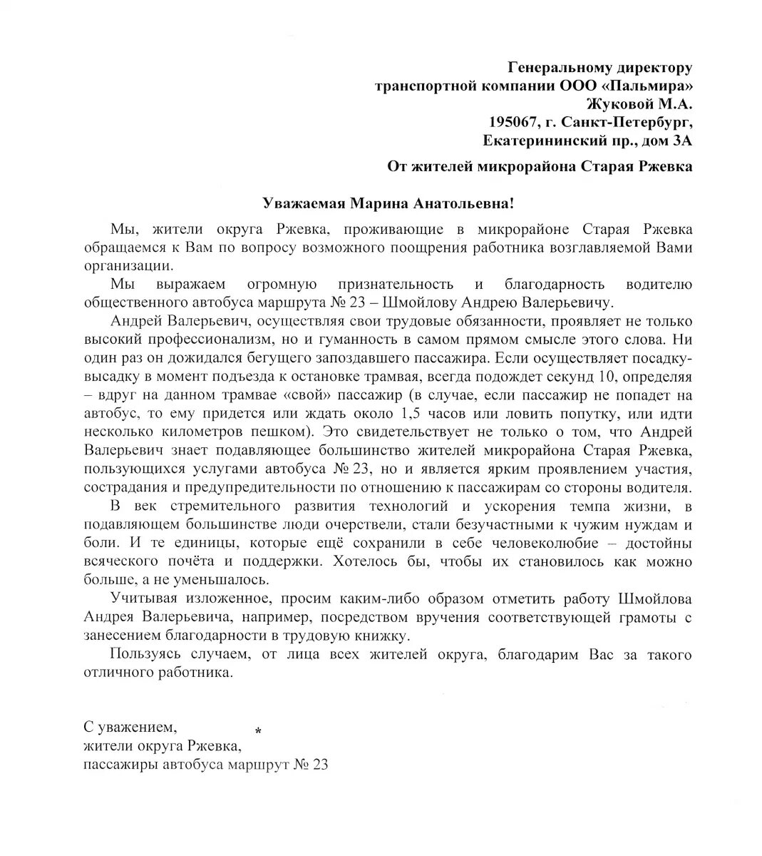 Благодарственное письмо водителю автобуса от пассажиров. Благодарное письмо водителю. Благодарность водителю текст. Благодарность водителям за работу. Благодарный маршрутки