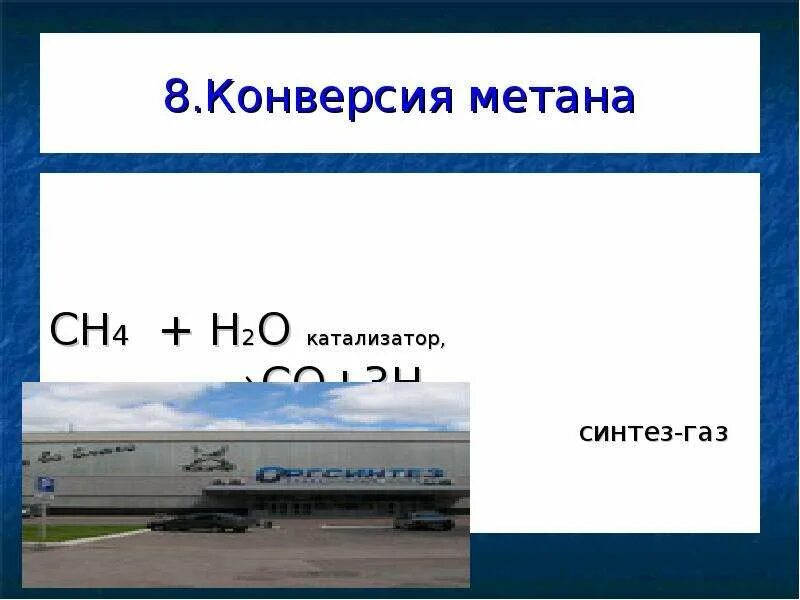 Конверсия метана в газе. Конверсия метана. Конверсия метана ch4+2h2o. Конверсия метана презентация. Паровая конверсия метана.