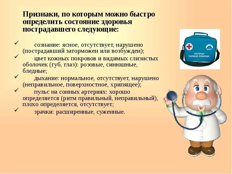 Признаки по которым можно определить состояние пострадавшего. Определение состояния здоровья пострадавшего. Как определить состояние здоровья человека. Признаки по которым можно быстро определить состояние пострадавшего. Здоровья раненым