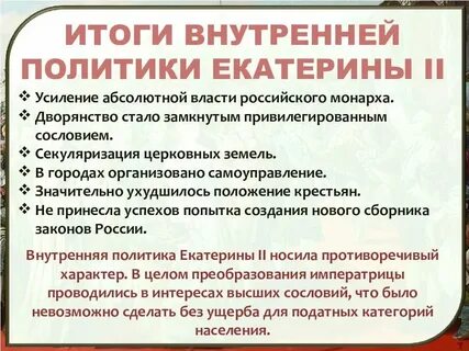 Особенности внутренней политики екатерины