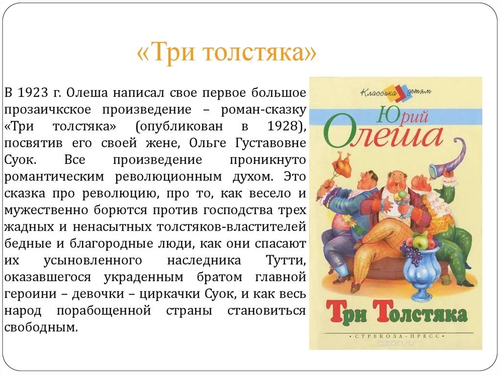 Олеша ю. "три толстяка сказка". Ю К Олеша три толстяка 4 класс. Рассказ Юрия Олеши 3 толстяка. Три толстяка сказки Юрия Олеши.