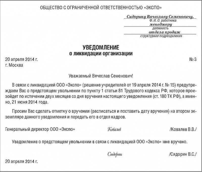 2008 году в связи с. Образец уведомления работника о ликвидации организации образец. Уведомление сотрудников о ликвидации предприятия образец. Уведомление о ликвидации организации работнику образец. Уведомление работнику в связи с ликвидацией организации образец.