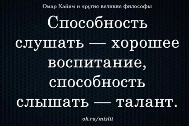 Как понять выражение слышен голос звонкий. Омар Хайям и другие Великие философы. Умение слушать и слышать цитаты. Умение слышать цитаты. Высказывания о навыках.