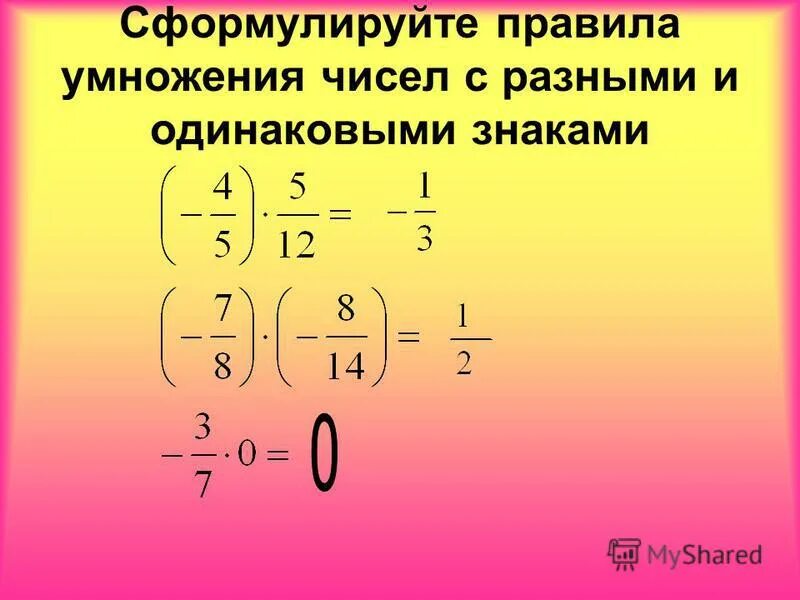 Вычитание чисел с одинаковыми знаками. Умножение чисел с разными знаками. Правила умножения чисел с одинаковыми и разными знаками. Правило умножения чисел с разными знаками. Умножение чисел с одинаковыми и разными знаками правило.