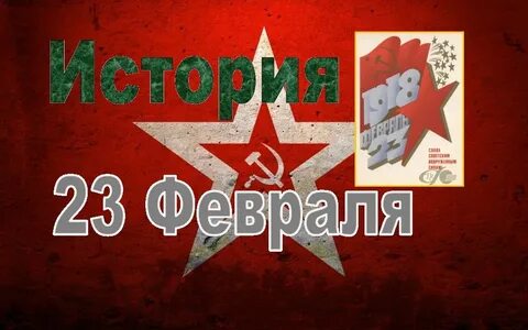 Почему празднуют 23 февраля
