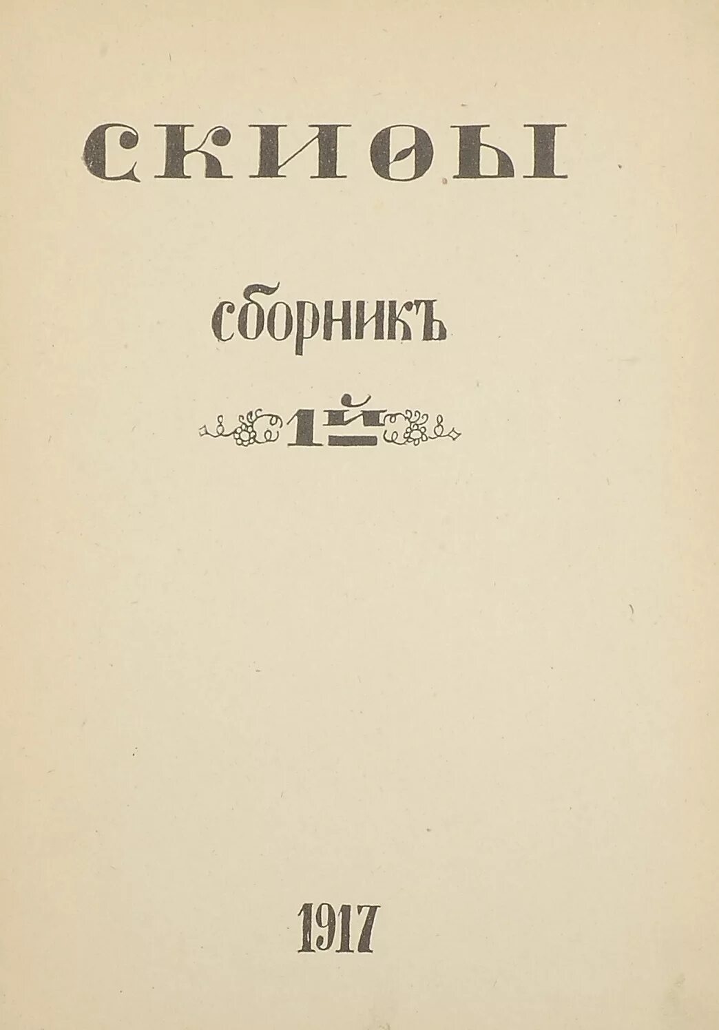 Блок Скифы книга. Скифы сборник. Скифы 1917 1918. Скифы Литературная группа.