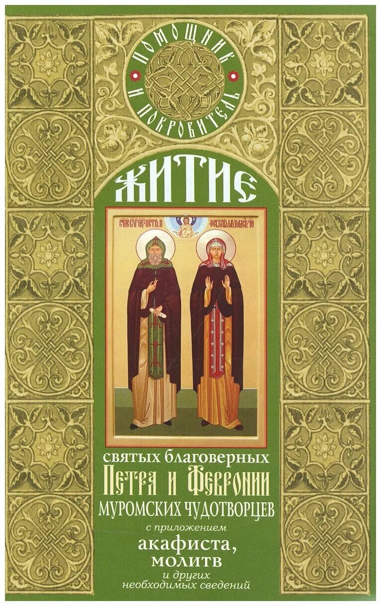 житие февронии муромских. картина свет моих очей. святые петр и феврония муромские книга. житие святых петра и февронии. святые петр и феврония муромские житие.
