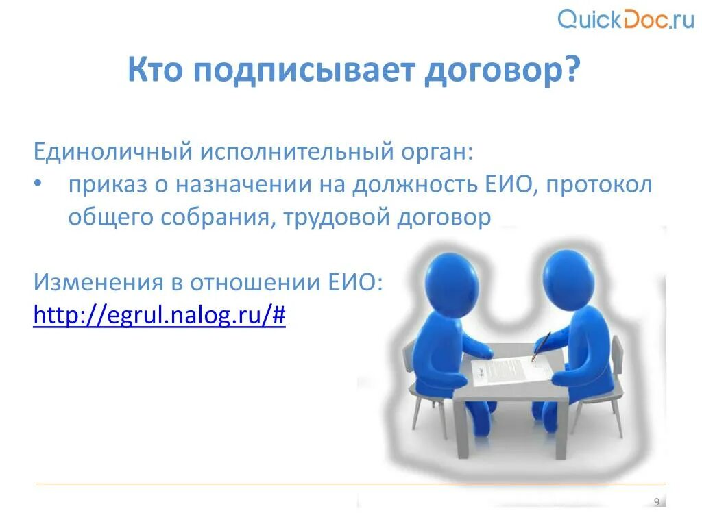 Полномочия еио. Кто подписывает договор. Кто подписывает трудовой договор. Кто может подписывать трудовой договор. Единоличный исполнительный орган это.