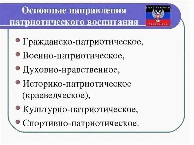 Некоммерческая патриотическая организация. Основные направления патриотического воспитания. Основные направления военно патриотического воспитания. Направления патриотического воспитания школьников. Формы проведения военно патриотического воспитания.