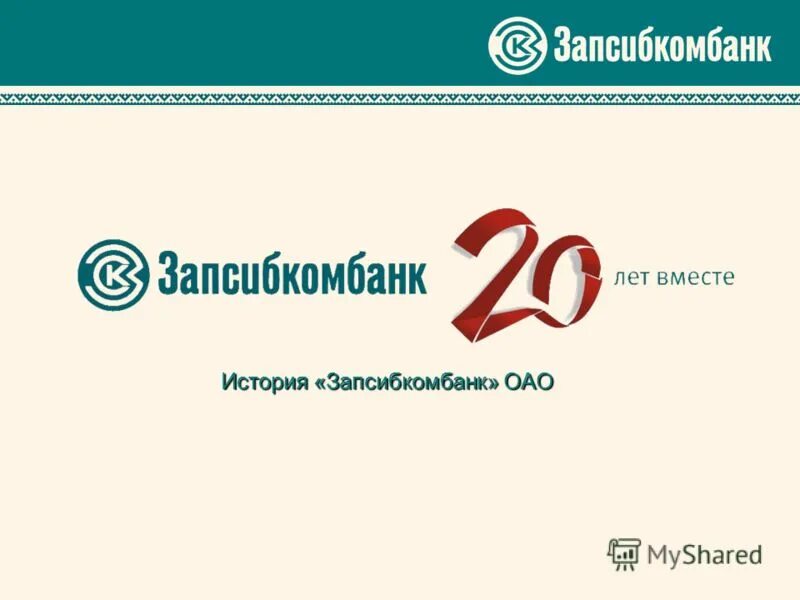 Оао «запсибкомбанк». Сибирский коммерческий банк. Банк запсибкомбанк. Сибирский коммерческий банк. Западно сибирский коммерческий институт.