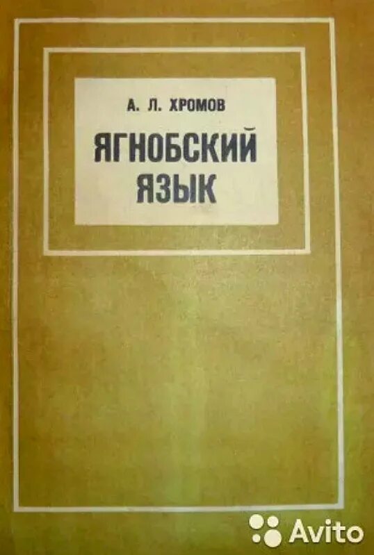 Ягнобский язык. Ягнобцы и осетины. Ягнобский словарь. Ягнобский язык. Ягнобский язык.