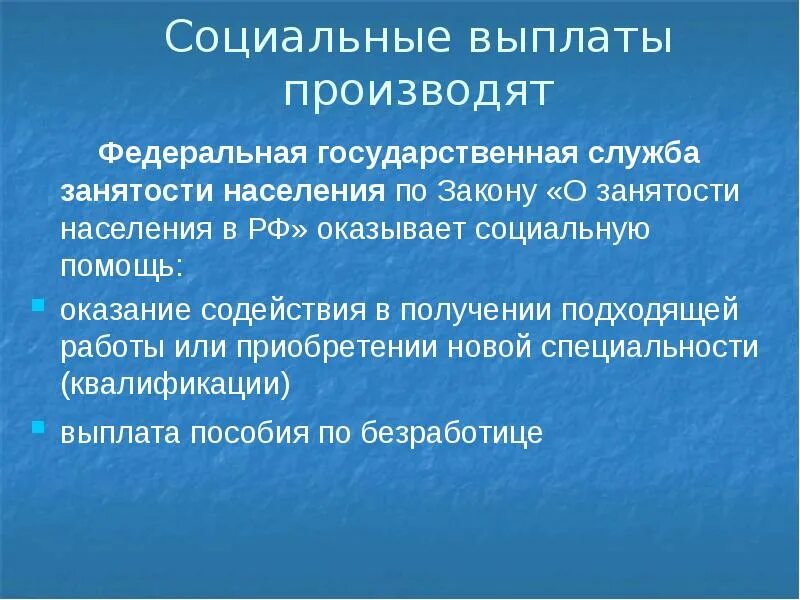 Цели социальных льгот. Социальные пособия презентация. Презентации по социальным выплатам. Процесс соц.льгот. Безусловные выплаты презентация.