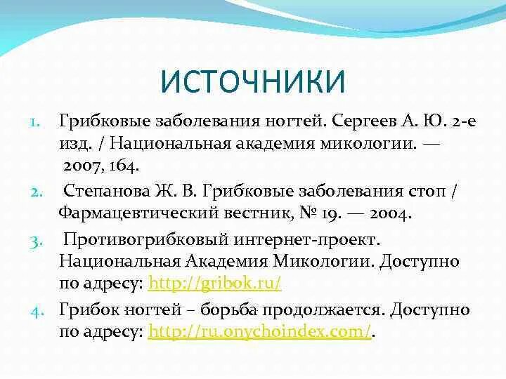 Источник грибкового заболевания