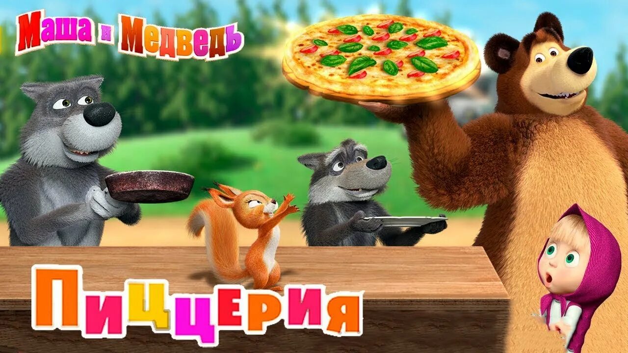 Маша и медведь пиццерия игра. Игра Маша и медведь пицца. Маша и медведь пиццерия. Маша и медведь пицца. Медведи готовят пиццу