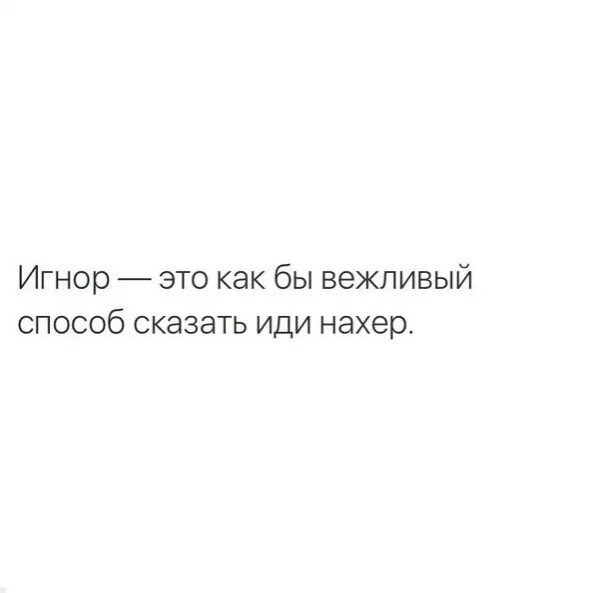 От тебя опять игнор песня. Цитаты про игнор. Игнорирование это лучший способ. Статусы про игнор. Игнорирование человека.