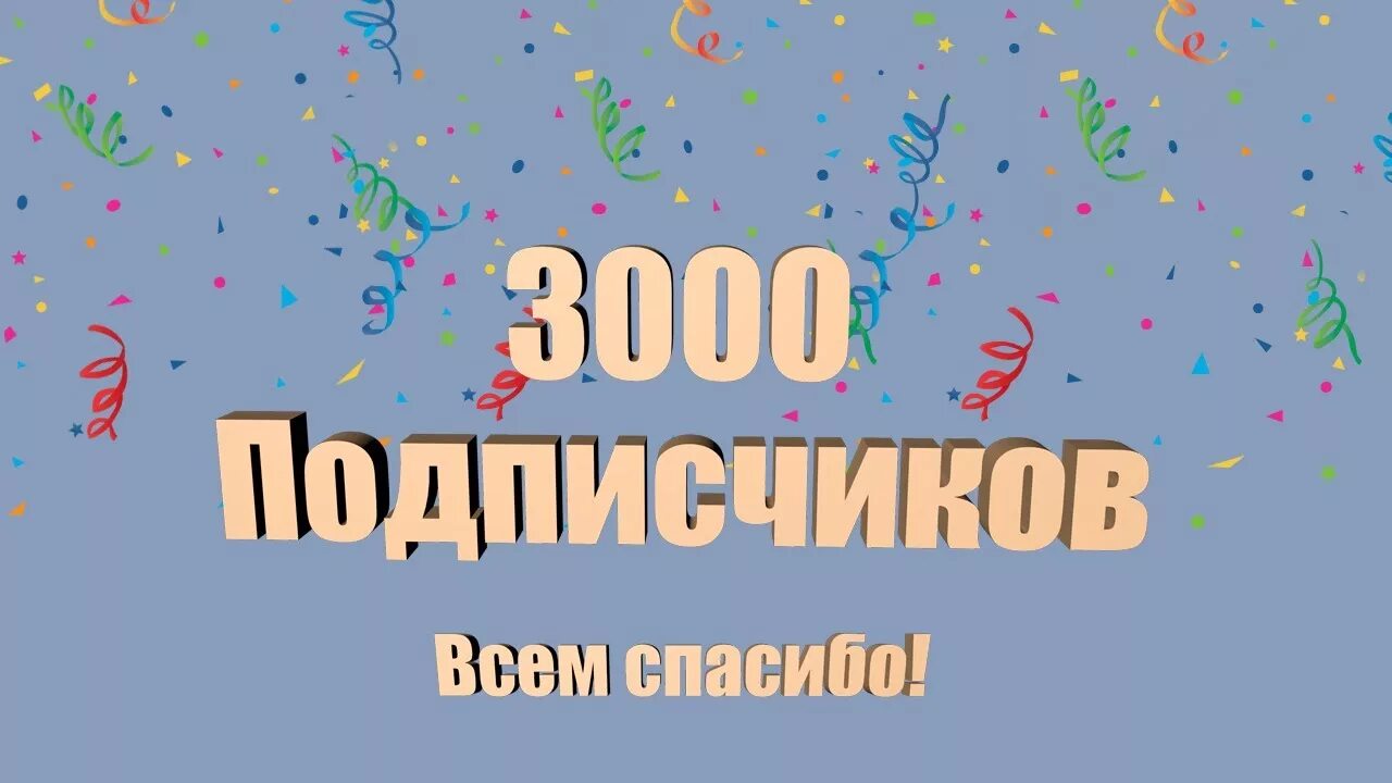 Подписчиков тип. 3000 Подписчиков. 3000 Подписчиков спасибо. Ура 3000 подписчиков. 3000 Подписчиков ВКОНТАКТЕ.