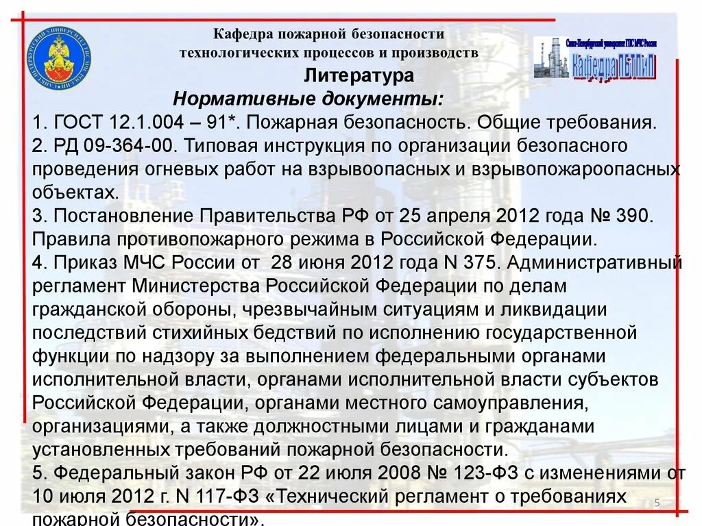 Рф от 25.04 2012 n 390. Основные ФЗ по пожарной безопасности. Приказ о мерах пожарной безопасности при проведении огневых работ. 123 Приказ МЧС. Приказ об обеспечении безопасности при выполнении огневых работ.