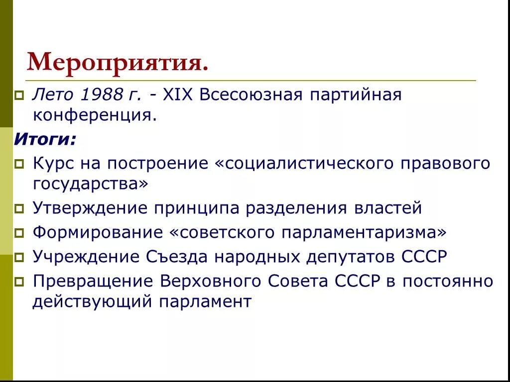 Xix всесоюзная партийная конференция участники. 19 Партийная конференция 1988 итоги. XIX Всесоюзная Партийная конференция итоги. Итоги 19 Всесоюзной партийной конференции. Всесоюзная Партийная конференция 1988.