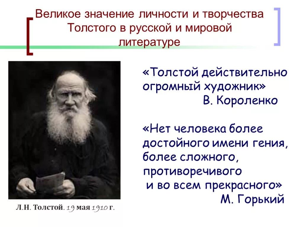 Творчество Льва Николаевича Толстого. Л Н толстой вклад в литературу. Значение Льва Николаевича Толстого в мировой литературе. Значение творчества Толстого.