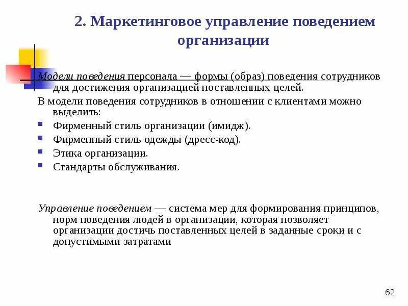 Управленческое поведение в организации. Управление поведением персонала организации. Модели поведения сотрудников в организации. Модели организационного поведения сотрудников.