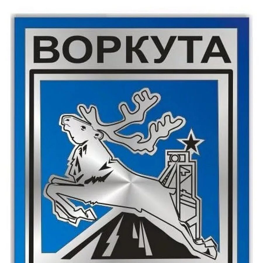 Прорисовка герба Воркуты - YouTube