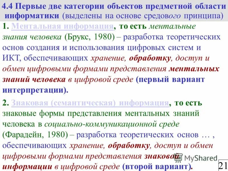 Предметная область информатики. Предметная область это в информатике. Предметная область информатики презентация. Принцип ментальности.