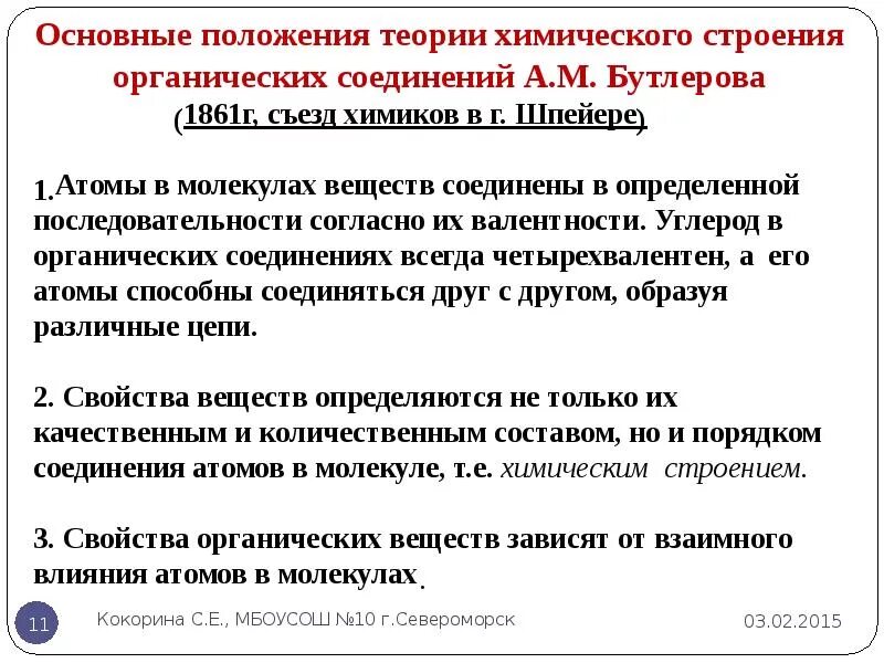 Основные положения химической теории. Положения теории химического строения органических веществ. основные положения органической химии теории бутлерова. основные положения теории химического строения. основные положения теории строения органических веществ.