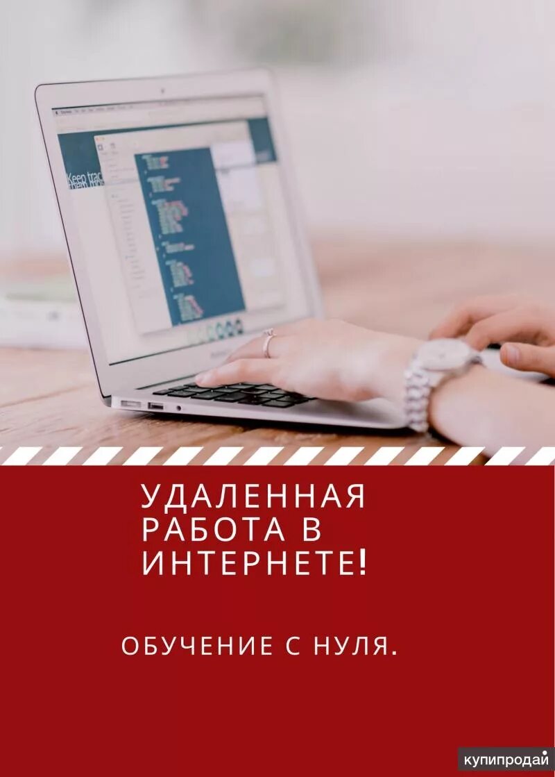 Работа удаленно. Работа в интернете. Требуется сотрудник. Удаленная вакансия на дому с обучением. Инфографика вакансии.