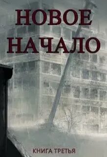 Читать новое начало