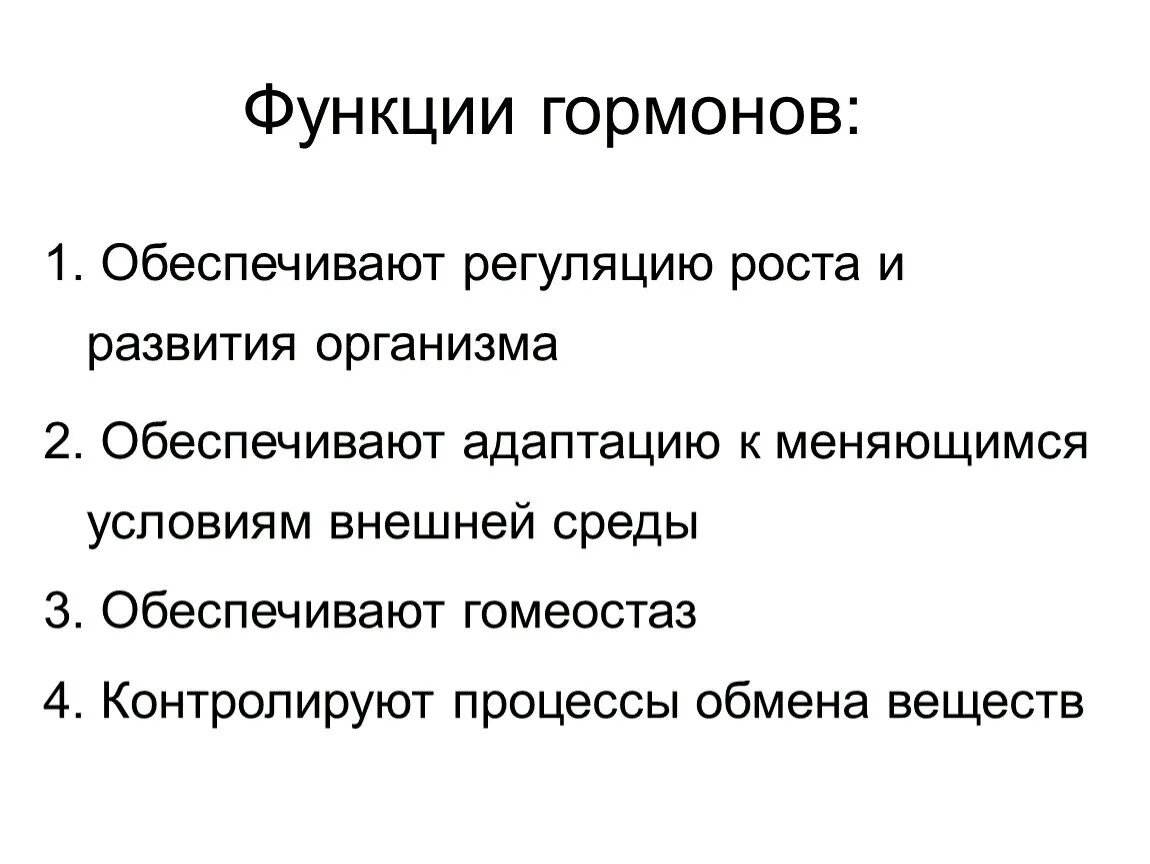 Гормоны выполняют функцию ответ. Функции гормонов биология. Роль эндокринной системы в регуляции функций организма. Роль гормонов в регуляции функций организма. Роль эндокринной регуляции конспект.