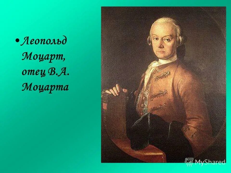 Раймунд леопольд моцарт. Отец великого моцарта был отличным. Отец великого моцарта был отличным. Крафт. Отец великого моцарта был отличным.