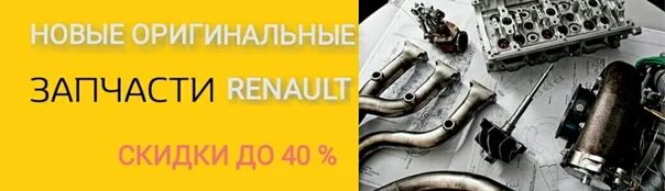 Рено автозапчасти великий новгород. Логан 2 автозапчасти. Запчасти renault. Интернет магазин запчастей. Рено сервис абакан.