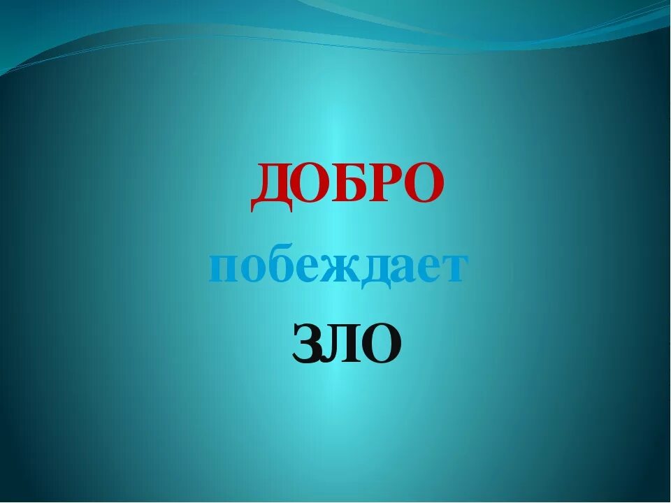 Доброта всегда побеждает. Победит добро песня